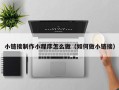 郓城小链接制作小程序怎么做（如何做小链接）