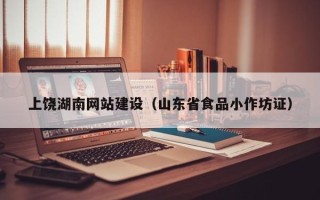 郓城上饶湖南网站建设（山东省食品小作坊证）