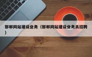 郓城邯郸网站建设业务（邯郸网站建设业务员招聘）