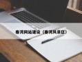 郓城春湾网站建设（春湾风景区）