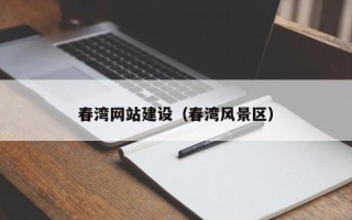 郓城春湾网站建设（春湾风景区）
