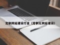 郓城定制网站建设行业（定制化网站建设）