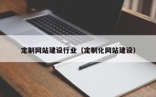 郓城定制网站建设行业（定制化网站建设）