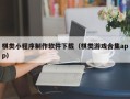 郓城棋类小程序制作软件下载（棋类游戏合集app）