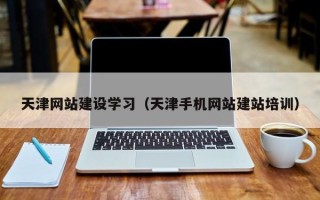 郓城天津网站建设学习（天津手机网站建站培训）