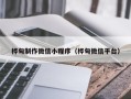 郓城桦甸制作微信小程序（桦甸微信平台）