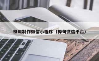 郓城桦甸制作微信小程序（桦甸微信平台）
