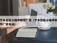 郓城宁乡智能小程序制作厂家（宁乡智能小程序制作厂家电话）
