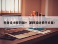 郓城网页设计教学设计（网页设计教学步骤）