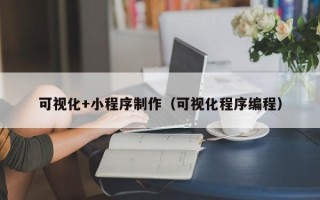 郓城可视化+小程序制作（可视化程序编程）