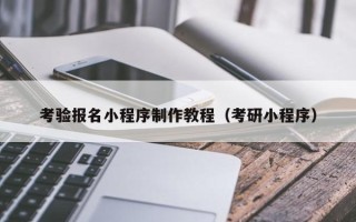 郓城考验报名小程序制作教程（考研小程序）