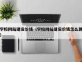 郓城学校网站建设价钱（学校网站建设价钱怎么算）