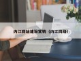 郓城内江网站建设营销（内江网络）