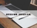 郓城网页设计框框（网页设计方框）