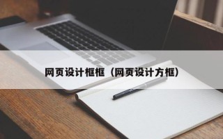 郓城网页设计框框（网页设计方框）