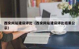 郓城西安网站建设评比（西安网站建设评比结果公示）